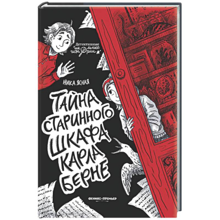 Приключения. Детективы, книга Тайна старинного шкафа Карла Берне купить по скидке
