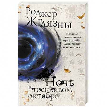 Зарубежное фэнтези, книга Ночь в тоскливом октябре купить по скидке