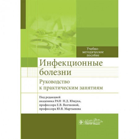 Инфекционные болезни, книга Инфекционные болезни. Руководсство к практическим занятиям купить по скидке