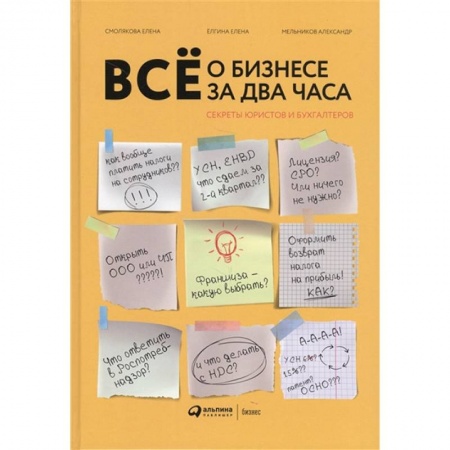 MBA. Бизнес-курс, книга Все о бизнесе за два часа: Секреты юристов и бухгалтеров купить по скидке