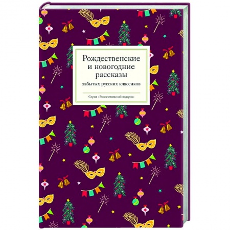 Книги, книга Рождественские  и новогодние рассказы забытых русских классиков купить по скидке