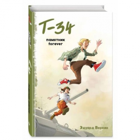 Приключения. Детективы, книга 'Т-34'. Памятник forever купить по скидке