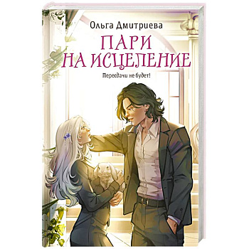 Пари на исцеление