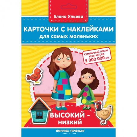 Книжки с наклейками, книга Карточки с наклейками для самых маленьких. Высокий-низкий купить по скидке