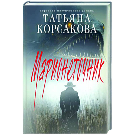 Русское фэнтези, книга Марионеточник купить по скидке