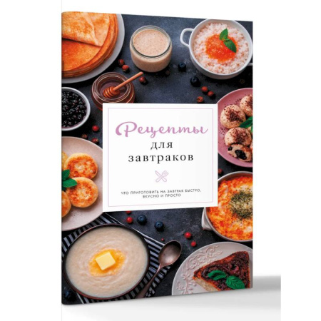 Блюда на каждый день, книга Рецепты для завтраков купить по скидке