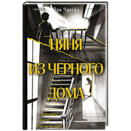 Зарубежный детектив, книга Няня из черного дома купить по скидке