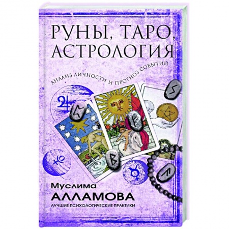 Эзотерика. Парапсихология. Тайны, книга Руны, Таро, астрология: анализ личности и прогноз событий купить по скидке