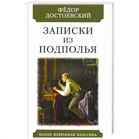 Русская классика, книга Записки из подполья купить по скидке