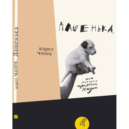 Повести и рассказы о животных, книга Дашенька,  или История щенячьей жизни купить по скидке