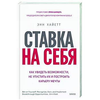 Ставка на себя. Как увидеть возможности, не упустить их и построить карьеру мечты