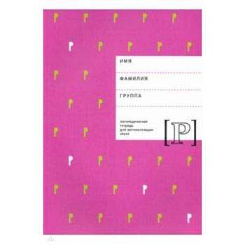 Логопедическая тетрадь для автоматизации звука Р