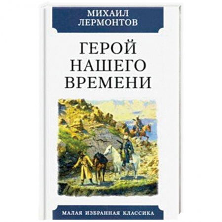 Русская классика, книга Герой нашего времени купить по скидке
