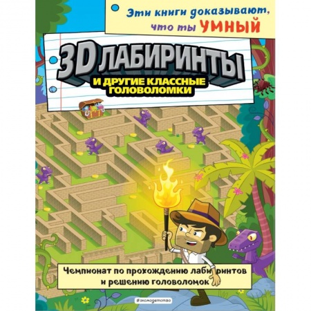 Кроссворды, головоломки, комиксы, книга 3D-лабиринты и другие классные головоломки купить по скидке