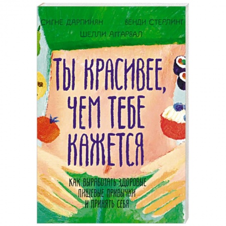 Возрастная психология, книга Ты красивее, чем тебе кажется. Как выработать здоровые пищевые привычки и принять себя купить по скидке