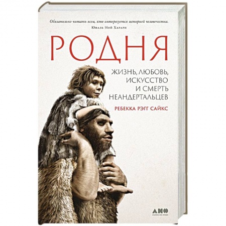 Биологические науки, книга Родня: жизнь, любовь, искусство и смерть неандертальцев купить по скидке