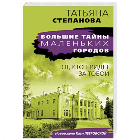 Отечественный женский детектив, книга Тот, кто придет за тобой купить по скидке