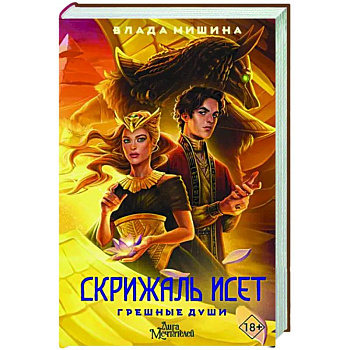 Скрижаль Исет. Грешные души