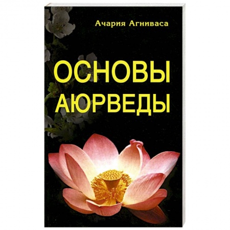 Аюрведа, книга Основы Аюрведы купить по скидке