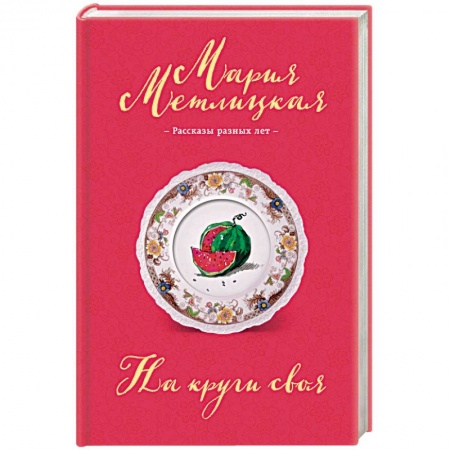 Русская современная проза, книга На круги своя купить по скидке