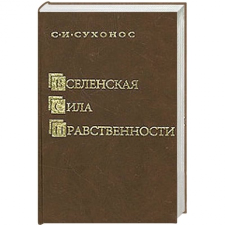 Книги, книга Вселенская сила нравственности купить по скидке