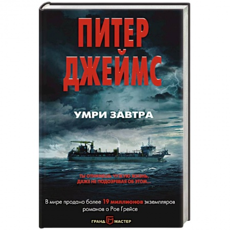 Зарубежный детектив, книга Умри завтра купить по скидке