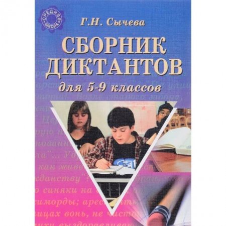 Русский язык, книга Сборник диктантов для 5-9 классов купить по скидке