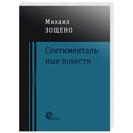 Русская современная проза, книга Сентиментальные повести купить по скидке