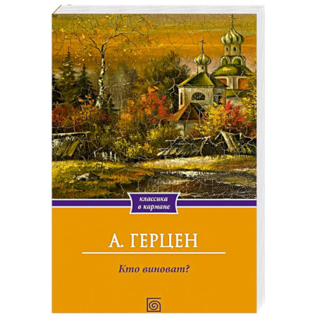 Русская классика, книга Кто виноват? купить по скидке