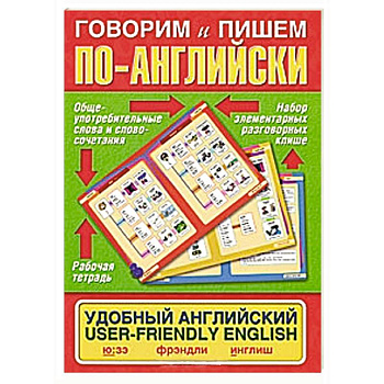 Говорим и пишем по-английски. Удобный английский / User-Friendly English