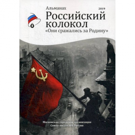 Русская современная проза, книга Они сражались за родину купить по скидке