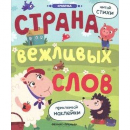 Сказки и истории для малышей, книга Страна вежливых слов: книжка с наклейками купить по скидке