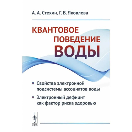 Физика, книга Квантовое поведение воды: Свойства электронной подсистемы ассоциатов воды. Электронный дефицит как фактор риска здоровью купить по скидке