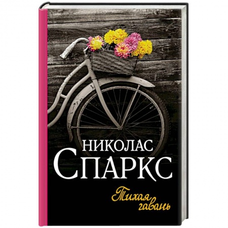 Зарубежный любовный роман, книга Тихая гавань купить по скидке