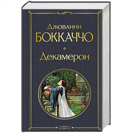 Зарубежная классика, книга Декамерон купить по скидке