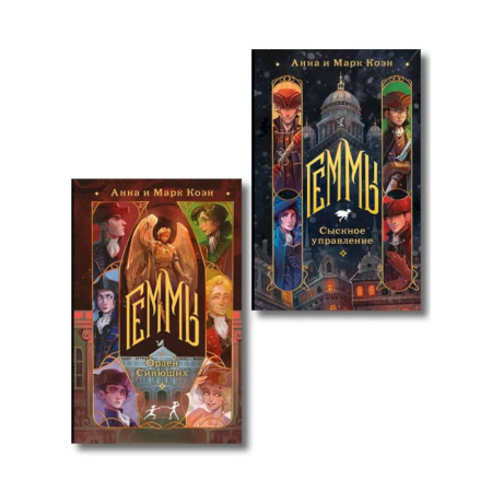Зарубежное фэнтези, книга Комплект 'Геммы' (Сыскное управление + Орден Сияющих) купить по скидке