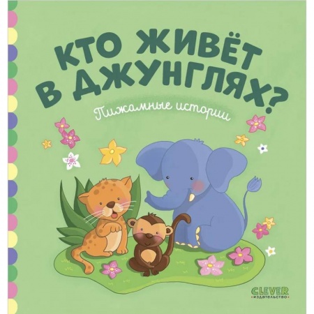 Сказки зарубежных писателей, книга Пижамные истории. Кто живет в джунглях? купить по скидке