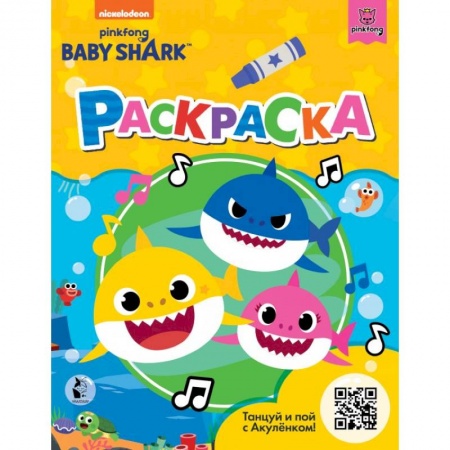 Раскраски, книга Baby Shark. Раскраска купить по скидке