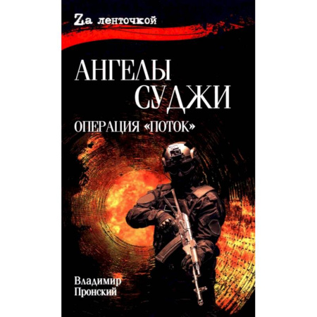 Боевики, военные, книга Ангелы Суджи.Операция 'Поток' купить по скидке
