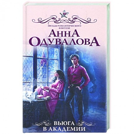 Русское фэнтези, книга Вьюга в академии купить по скидке