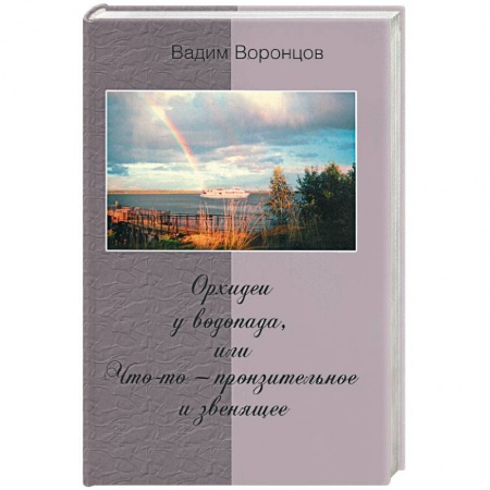 Книги, книга Орхидеи у водопада, или что-то - пронзительное и звенящее купить по скидке
