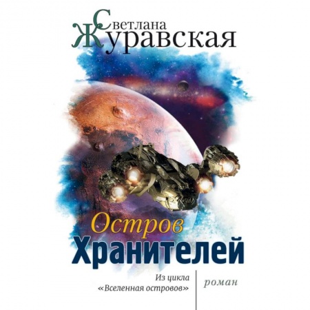 Мистика, ужасы, книга Остров Хранителей купить по скидке
