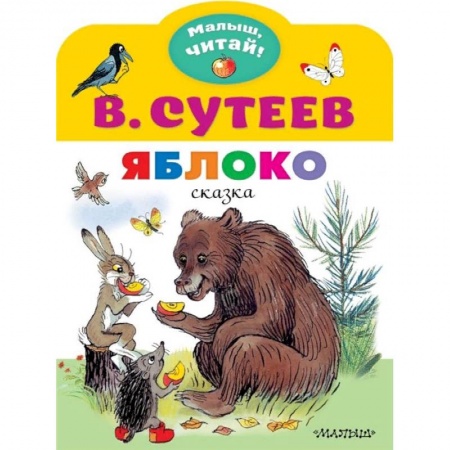 Сказки отечественных писателей, книга Яблоко купить по скидке