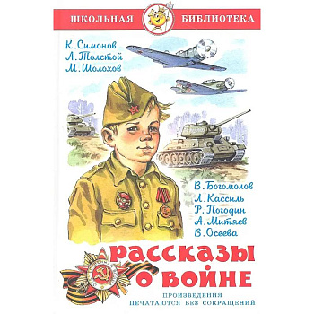 Рассказы  о войне