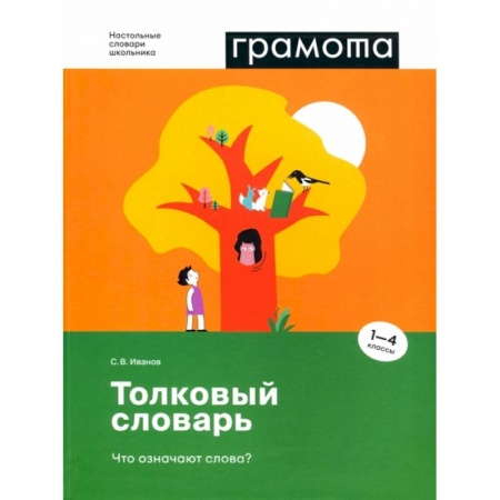 Русский язык, книга Толковый словарь. Что означают слова? 1-4 классы купить по скидке