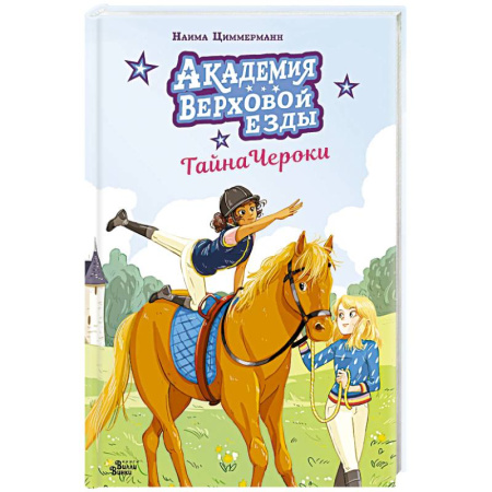 Повести и рассказы о детях, книга Академия верховой езды. Тайна Чероки купить по скидке