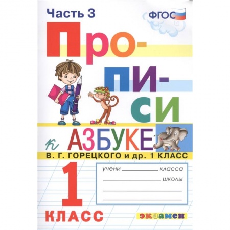 Русский язык. Учебные пособия, книга Прописи. 1 класс. К азбуке В. Г. Горецкого и др. Часть 3. ФГОС купить по скидке
