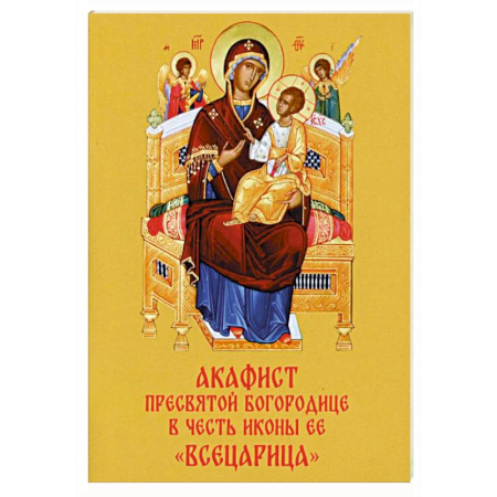 Молитвословы, акафисты, каноны, книга Акафист Пресвятой Богородице в честь иконы Ее 'Всецарица' купить по скидке