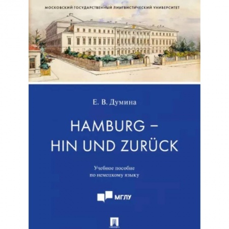 Домашнее чтение на немецком языке, книга Hamburg - hin und zuruck. Учебное пособие по немецкому языку купить по скидке