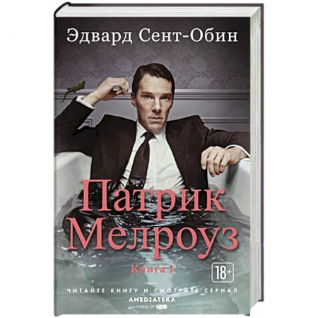 Зарубежная современная проза, книга Патрик Мелроуз. Книга 1 купить по скидке